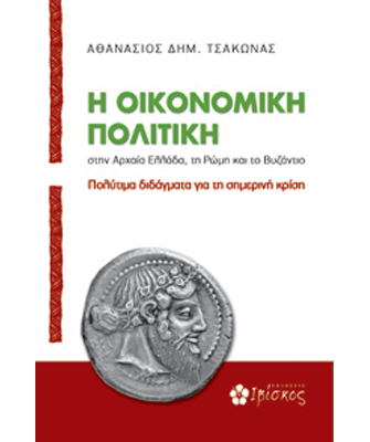 Η οικονομική πολιτική