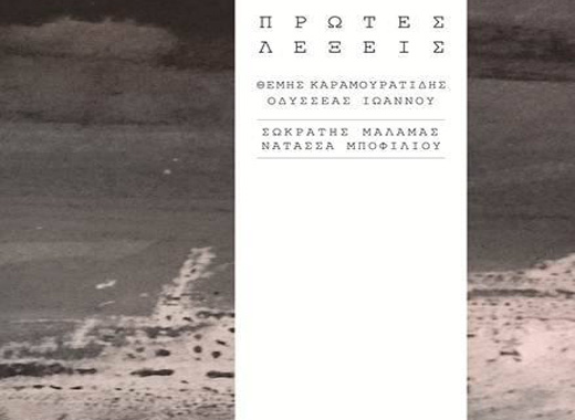 Οι «Πρώτες Λέξεις» που μας τραγουδάνε μαζί οι Σ.Μάλαμας και Ν.Μποφίλιου