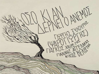 «Όσο κι αν δέρνει ο άνεμος»