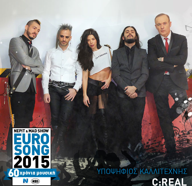 Οι C:REAL υποψήφιοι για τον φετινό διαγωνισμό της Eurovision