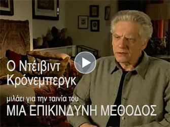 Ο Ντέιβιντ Κρόνενμπεργκ μιλά για την «Επικίνδυνη Μέθοδό» του