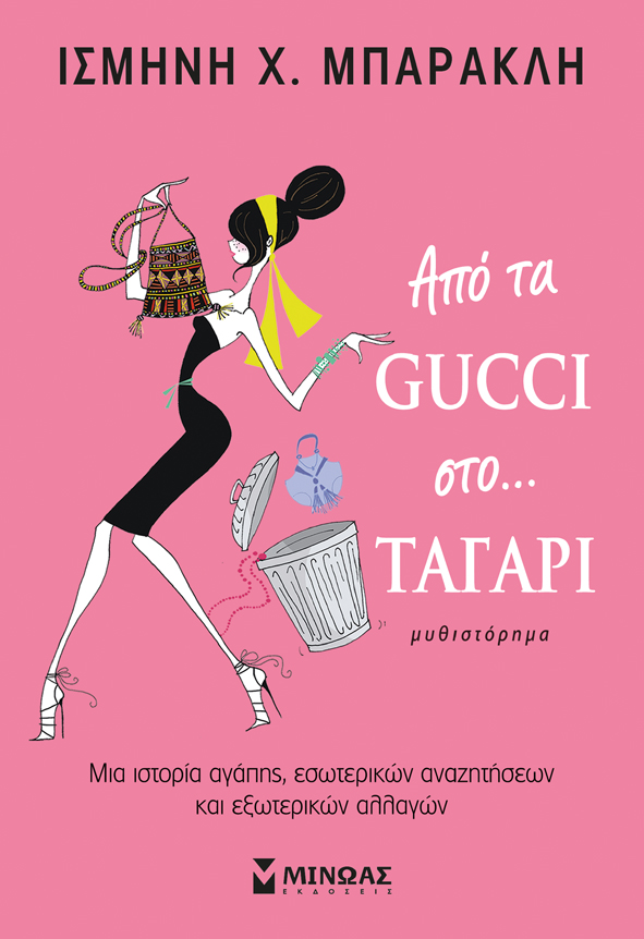 Από τα Gucci στο… ταγάρι