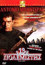 13ος Πολεμιστής, Ο