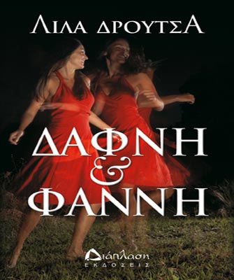 Δάφνη και Φαννή