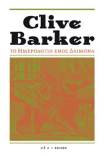 Το ημερολόγιο ενός δαίμονα