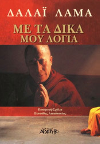 Με τα δικά μου λόγια