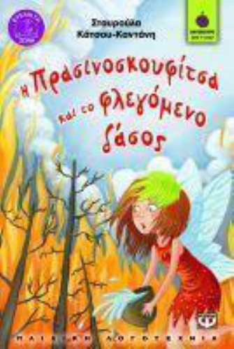Η Πρασινοσκουφίτσα και το φλεγόμενο δάσος