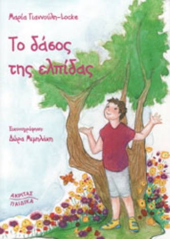 Το Δάσος της ελπίδας