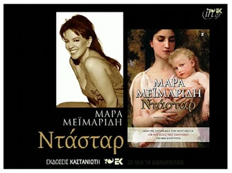 Ντάσταρ, νέο βιβλίο από τη Μ.Μεϊμαρίδη