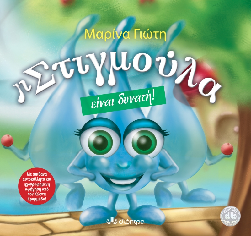 Η Στιγμούλα είναι δυνατή