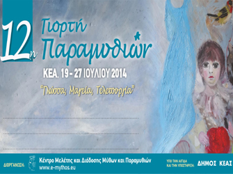 12η Γιορτή Παραμυθιών στη Κέα