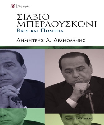 Σίλβιο Μπερλουσκόνι – Βίος και Πολιτεία