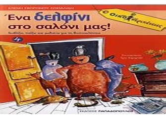 Ενα δελφίνι στο σαλόνι μας