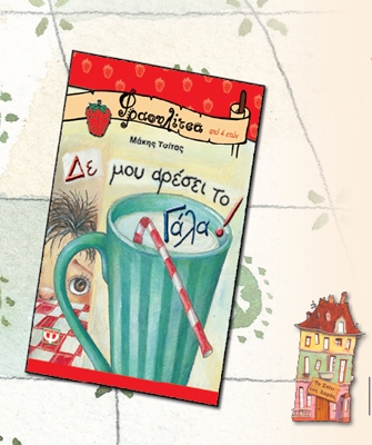 Δε μου αρέσει το γάλα!