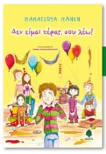 Δεν είμαι τέρας, σου λέω!