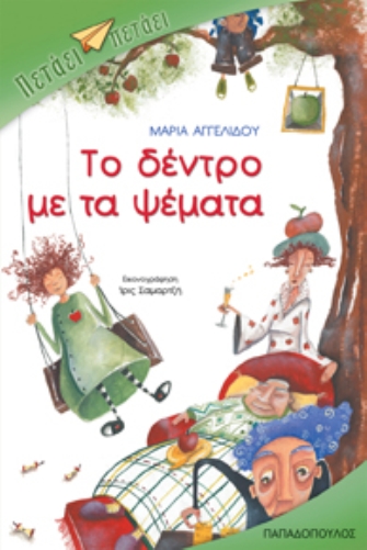 Το δέντρο με τα ψέματα