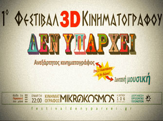 1ο Φεστιβάλ 3D Κινηματογράφου “Δεν Υπάρχει”