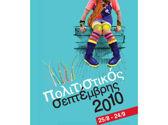 Δήμος Κορυδαλλού: Πολιτιστικός Σεπτέμβρης 2010