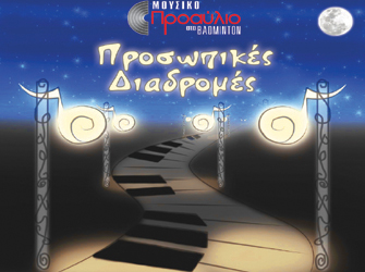 «Προσωπικές Διαδρομές» στο Badminton