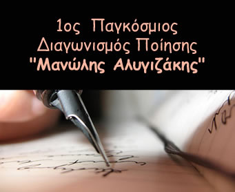 1ος Παγκόσμιος Διαγωνισμός Ποίησης «Μανώλης Αλυγιζάκης»