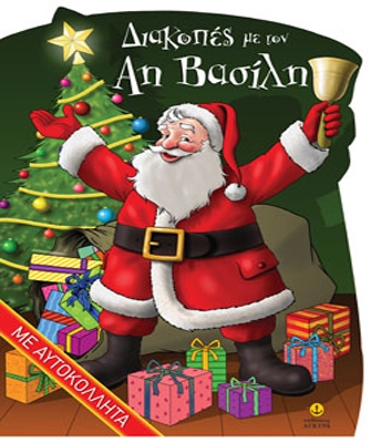 Διακοπές με τον Αη-Βασίλη (με αυτοκόλλητα)