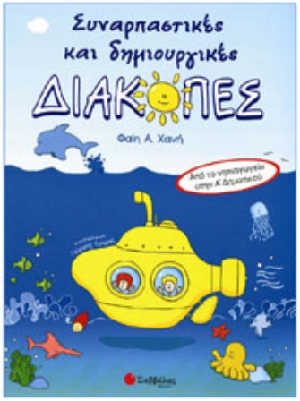 Συναρπαστικές και δημιουργικές διακοπές: Από το νηπιαγωγείο στην Α’ δημοτικού