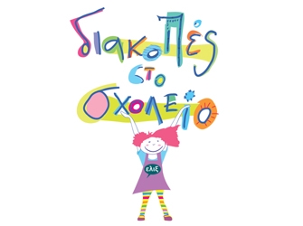 Διακοπές στο Σχολείο