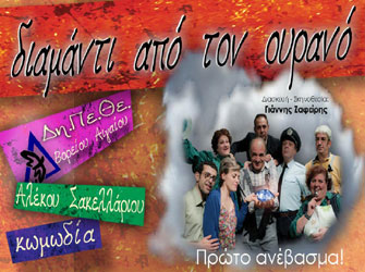 «Διαμάντι από τον ουρανό» από το ΔΗ.ΠΕ.ΘΕ. Βορείου Αιγαίου