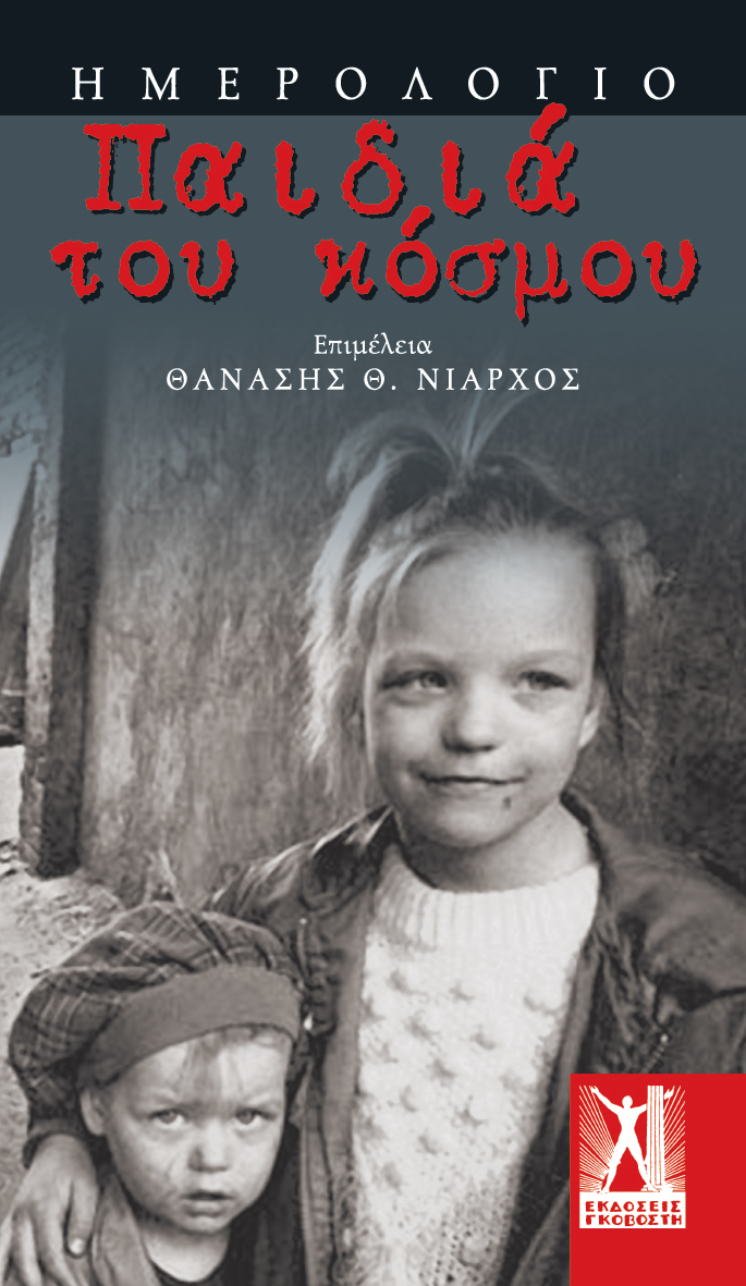 Παιδιά του κόσμου