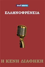 Η «Κενή Διαθήκη» της ραδιοφωνικής Ελληνοφρένειας