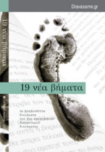 Απονεμήθηκαν τα Βραβεία του Πανελλήνιου Διαγωνισμού Διηγήματος