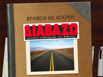 Τα λογοτεχνικά του βραβεία απένειμε το περιοδικό Διαβάζω