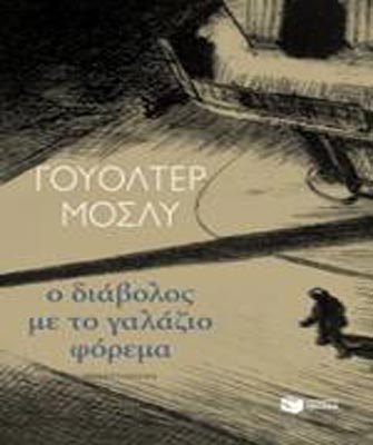 Ο διάβολος με το γαλάζιο φόρεμα