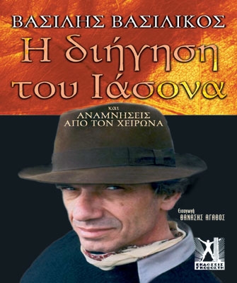 Η διήγηση του Ιάσονα