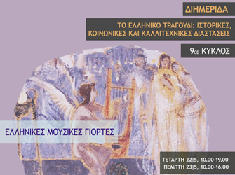 Ελληνικές Μουσικές Γιορτές