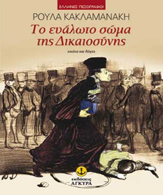 Το Ευάλωτο Σώμα Της Δικαιοσύνης