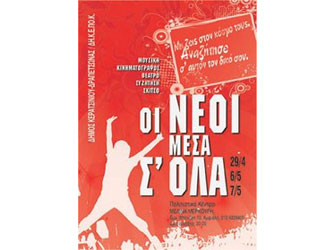 Oι νέοι μέσα σ’ όλα