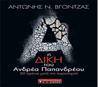 Η δίκη του Ανδρέα Παπανδρέου