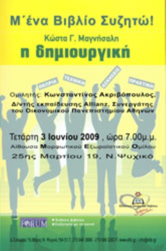 Μ’ ένα βιβλίο συζητώ: “Η δημιουργική”