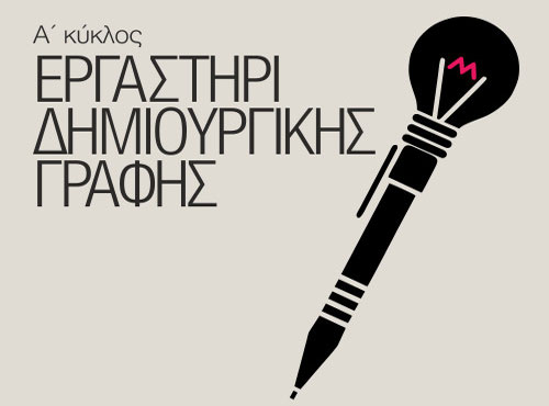 «Εργαστήρι Δημιουργικής Γραφής» στο Ρομάντσο
