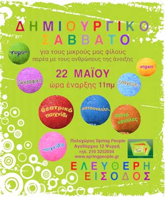 Δημιουργικό Σάββατο