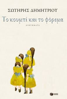 Βιβλιοπαρουσίαση «Το κουμπί και το φόρεμα» του Σωτήρη Δημητρίου
