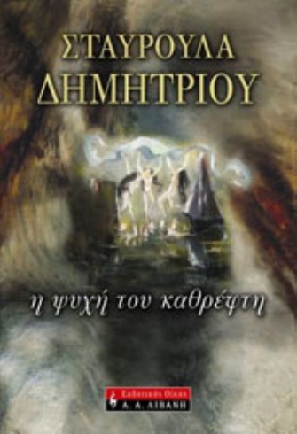 «Η Ψυχή του Καθρέφτη»