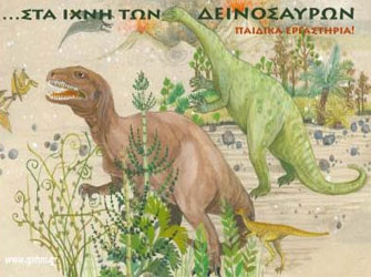 …Στα Ίχνη των Δεινοσαύρων!