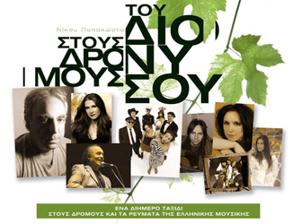 Στους Δρόμους του Διονύσου