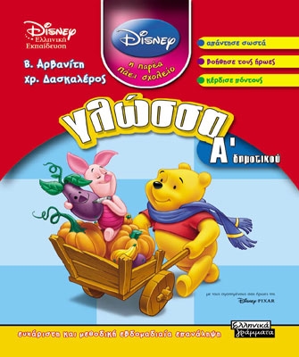 DISNEY – Ελληνική Εκπαίδευση