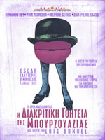 Η Διακριτική Γοητεία της Μπουρζουαζίας