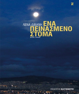 Ένα πεινασμένο στόμα