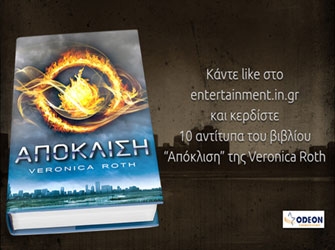 «Η Τριλογία της Απόκλισης: Οι Διαφορετικοί»: Δείτε τους νικητές που κέρδισαν τα 10 βιβλία