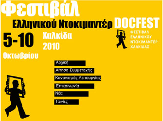 4ο Φεστιβάλ Ντοκιμαντέρ στη Χαλκίδα/Docfest